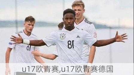 u17欧青赛,u17欧青赛德国