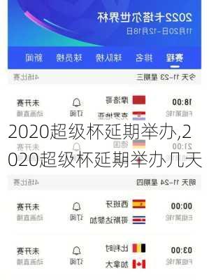 2020超级杯延期举办,2020超级杯延期举办几天