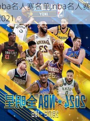 nba名人赛名单,nba名人赛2021