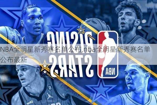 NBA全明星新秀赛名单公布,nba全明星新秀赛名单公布最新