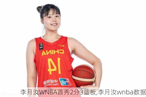 李月汝WNBA首秀2分3篮板,李月汝wnba数据