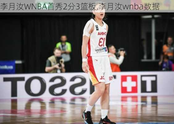 李月汝WNBA首秀2分3篮板,李月汝wnba数据