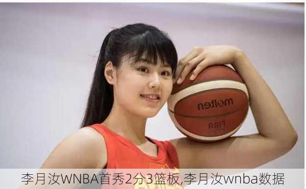 李月汝WNBA首秀2分3篮板,李月汝wnba数据