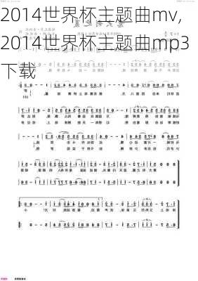 2014世界杯主题曲mv,2014世界杯主题曲mp3下载