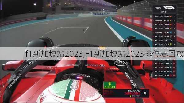 f1新加坡站2023,F1新加坡站2023排位赛回放