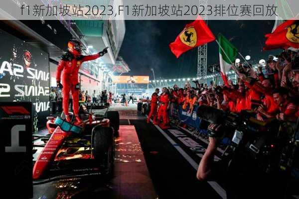 f1新加坡站2023,F1新加坡站2023排位赛回放