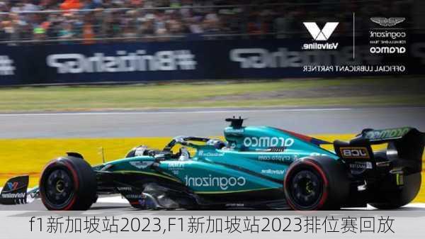 f1新加坡站2023,F1新加坡站2023排位赛回放