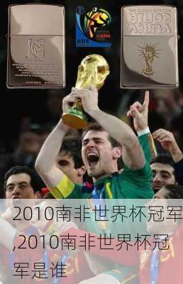 2010南非世界杯冠军,2010南非世界杯冠军是谁