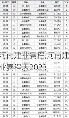 河南建业赛程,河南建业赛程表2023