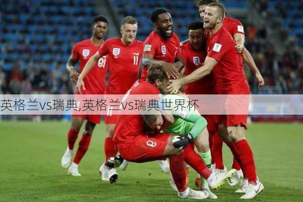 英格兰vs瑞典,英格兰vs瑞典世界杯