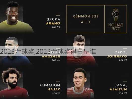 2023金球奖,2023金球奖得主是谁