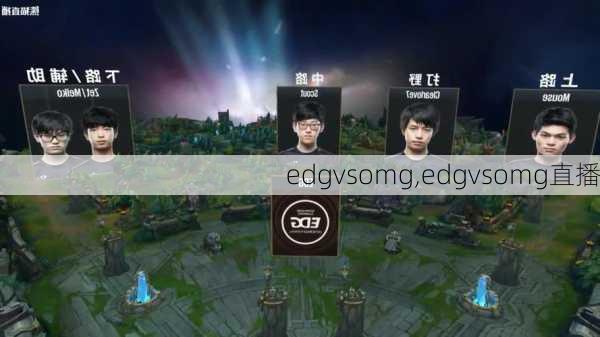 edgvsomg,edgvsomg直播