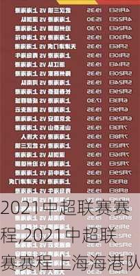 2021中超联赛赛程,2021中超联赛赛程上海海港队