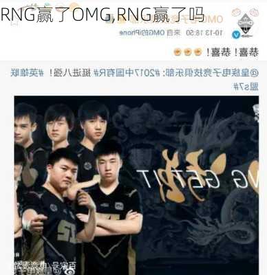 RNG赢了OMG,RNG赢了吗