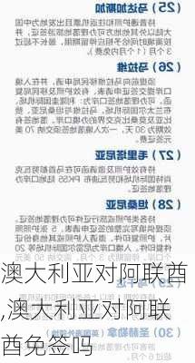 澳大利亚对阿联酋,澳大利亚对阿联酋免签吗