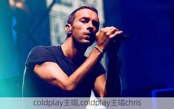 coldplay主唱,coldplay主唱chris