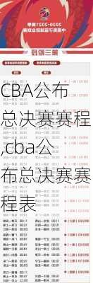 CBA公布总决赛赛程,cba公布总决赛赛程表