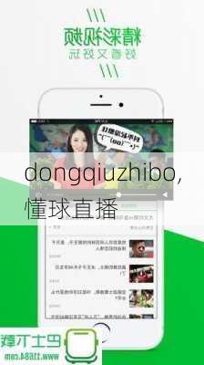 dongqiuzhibo,懂球直播