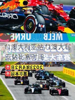 f1澳大利亚站,f1澳大利亚站比赛时间