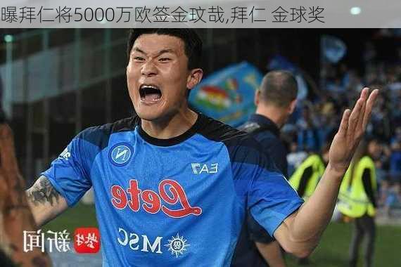 曝拜仁将5000万欧签金玟哉,拜仁 金球奖