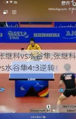 张继科vs水谷隼,张继科vs水谷隼4:3逆转