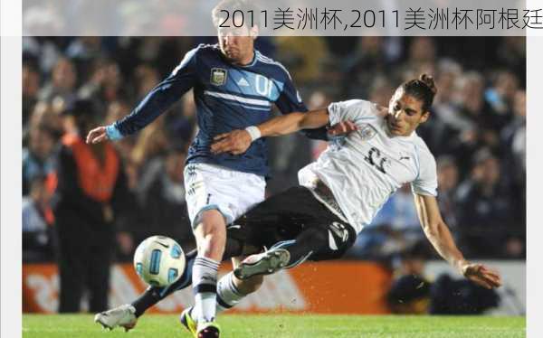 2011美洲杯,2011美洲杯阿根廷