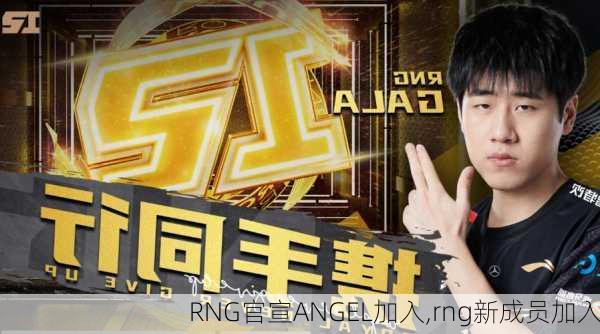 RNG官宣ANGEL加入,rng新成员加入