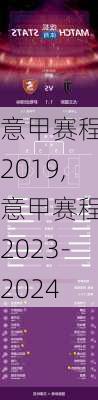 意甲赛程表2019,意甲赛程表2023-2024