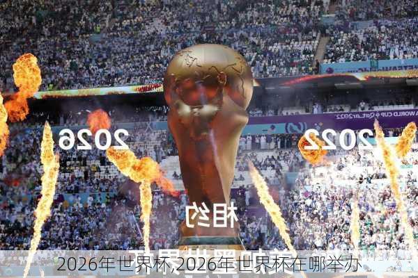 2026年世界杯,2026年世界杯在哪举办