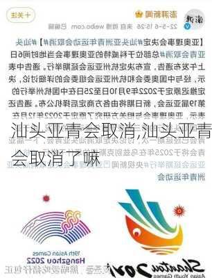 汕头亚青会取消,汕头亚青会取消了嘛