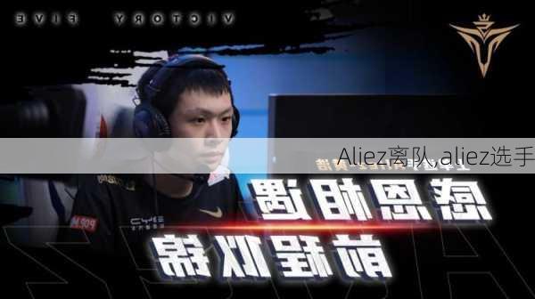 Aliez离队,aliez选手