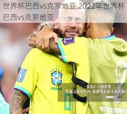 世界杯巴西vs克罗地亚,2022年世界杯巴西vs克罗地亚