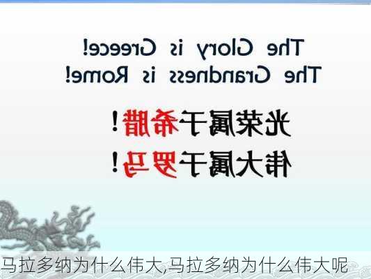 马拉多纳为什么伟大,马拉多纳为什么伟大呢