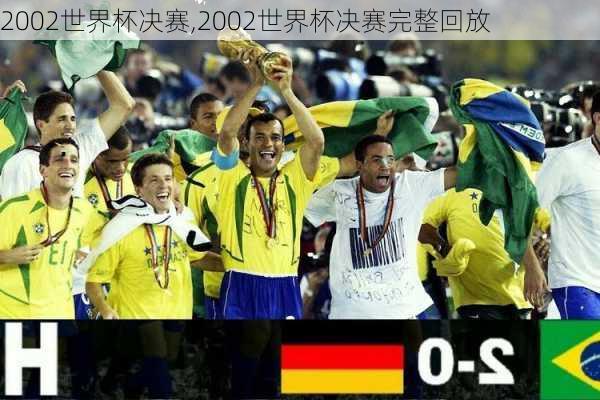 2002世界杯决赛,2002世界杯决赛完整回放