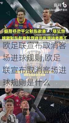 欧足联宣布取消客场进球规则,欧足联宣布取消客场进球规则是什么