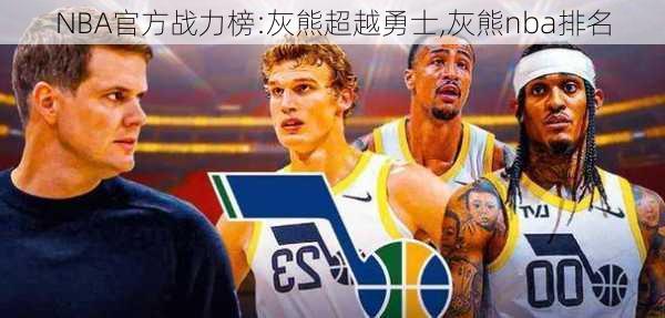 NBA官方战力榜:灰熊超越勇士,灰熊nba排名