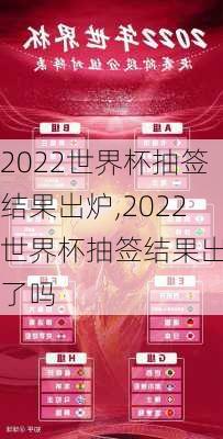 2022世界杯抽签结果出炉,2022世界杯抽签结果出炉了吗