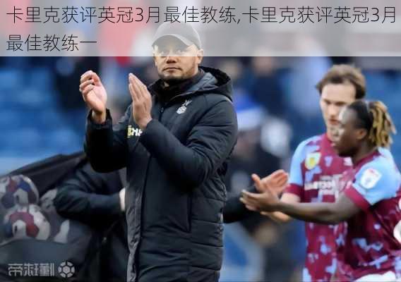 卡里克获评英冠3月最佳教练,卡里克获评英冠3月最佳教练一