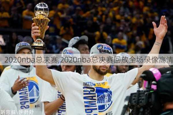 2020nba总决赛,2020nba总决赛回放全场录像高清