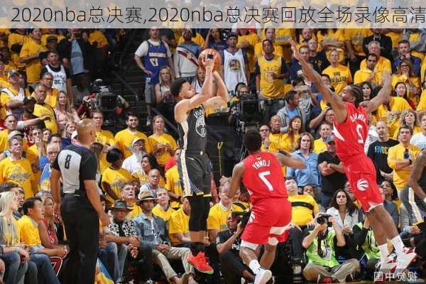 2020nba总决赛,2020nba总决赛回放全场录像高清