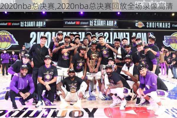 2020nba总决赛,2020nba总决赛回放全场录像高清