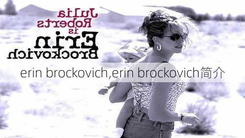 erin brockovich,erin brockovich简介