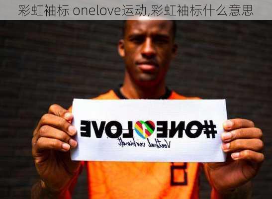 彩虹袖标 onelove运动,彩虹袖标什么意思