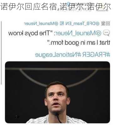 诺伊尔回应名宿,诺伊尔:诺伊尔