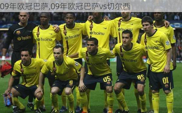 09年欧冠巴萨,09年欧冠巴萨vs切尔西