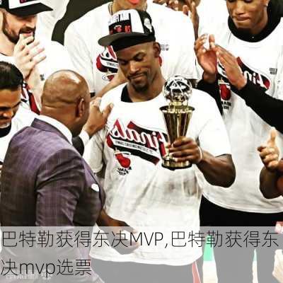 巴特勒获得东决MVP,巴特勒获得东决mvp选票