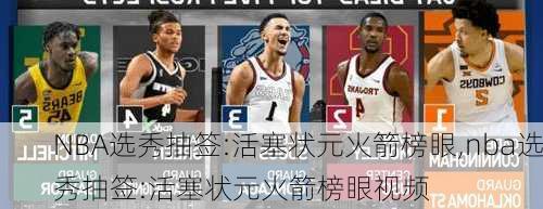 NBA选秀抽签:活塞状元火箭榜眼,nba选秀抽签:活塞状元火箭榜眼视频