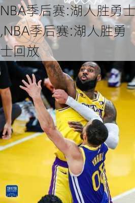 NBA季后赛:湖人胜勇士,NBA季后赛:湖人胜勇士回放