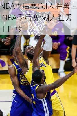 NBA季后赛:湖人胜勇士,NBA季后赛:湖人胜勇士回放