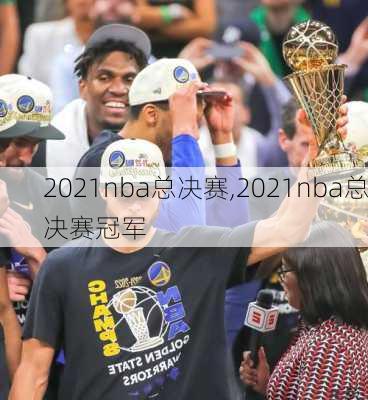 2021nba总决赛,2021nba总决赛冠军